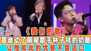 《我們的歌》：是誰動了前輩歌手林子祥的奶酪！讓他如此的憂郁不留活口！上臺就王炸！99愛娛樂