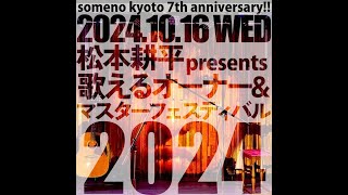 someno kyoto 7th Anniversary!!　松本耕平presents「歌えるオーナー＆マスターフェスティバル2024」