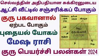 மேஷ ராசி குரு பெயர்ச்சி பலன்கள் 2024 செல்வத்தின் அதிபதியான சுக்கிரனுடைய ஆட்சி வீட்டில் குரு guru