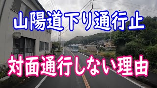 【通行止】トンネル損傷！！！ついでに最適迂回ルートをご案内！ショックを受けました！＃山陽道＃国道2号線＃ﾄﾗｯｸ運転手