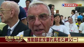 【民視台灣學堂】這些人這些事:推動腳底按摩的吳若石神父 (一) 2017.12.4—盧俊義