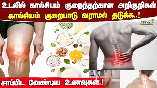 கால்சியம் குறைபாட்டின் அறிகுறிகள் | எலும்புகள் உறுதியாக கால்சியம் உணவுகள் | Calcium Rich Foods