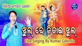 ଝୁଲ ରେ ନିତାଇ ଝୁଲ୍ ଅଷ୍ଟ ପ୍ରହରୀ ନଗର ଗୀତ