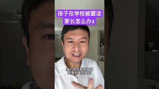 孩子被霸凌，你会怎么做？#家庭教育 #学校教育 #校园霸凌