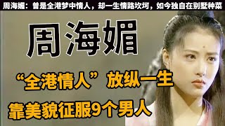 “香港玉女”周海媚多迷人？俏皮又妩媚。 靠美貌让多少男人拜倒在石榴裙下