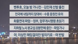 [이시각헤드라인] 11월 28일 뉴스투나잇1부 / 연합뉴스TV (YonhapnewsTV)