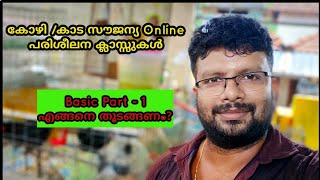 onlineclass for Poultry training . സൗജന്യ കോഴി /കാട online പരിശീലനക്ലാസുകൾ .Part-1 എങ്ങനെ തുടങ്ങണം ?