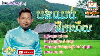 បងឈប់ផឹកហើយ-ចាន់ មករា | RHM 2021