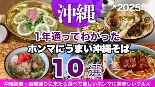 1年通ってわかった本当に美味しい沖縄そば10選・那覇編｜観光旅行で立ち寄りたいおすすめの名店