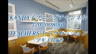 200806_KANDAイブニングチャンネル 神田女学園