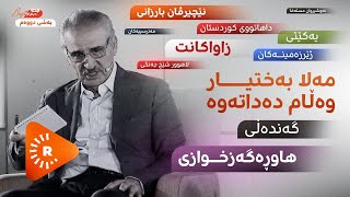 مەلا بەختیار نەگوتراوەکان ئاشکرا دەکات. بەشی دووەم