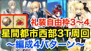 【FGO】星間都市西部3ターン周回例(編成4パターン) 悠久の実＆炉心集め【Lostbelt No.5 星間都市山脈 オリュンポス 神を撃ち落とす日】