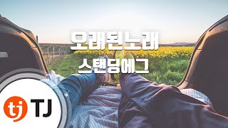 [TJ노래방 / 멜로디제거] 오래된노래 - 스탠딩에그 / TJ Karaoke