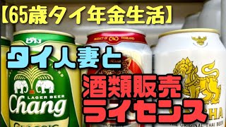 【65歳タイ年金生活】タイ人奥さんと酒類販売ライセンスをもらいに物品税局に行ってきた。