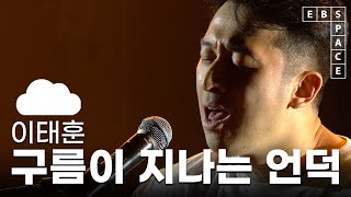 [스페이스 공감] 이태훈 - 구름이 지나는 언덕