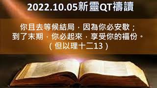 【新靈QT禱讀】2022.10.05