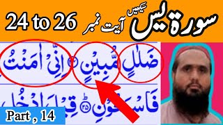 Learn Surah Yasin word by word (Surah Yaseen Repeated) How To Recite Quran (24 to 26)