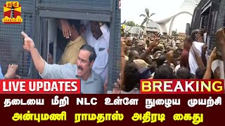 🔴LIVE : தடையை மீறி NLC உள்ளே நுழைய முயற்சி  - அன்புமணி ராமதாஸ் அதிரடி கைது | LIVE UPDATES