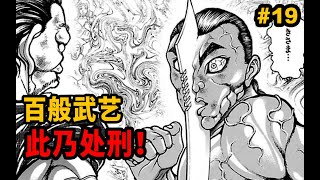 烈头裂开！百般武艺，此乃处刑！你是想侮辱我烈海王吗？【刃牙道】