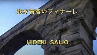 我が青春のフィナーレーHIDEKI SAIJO