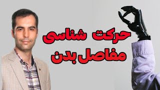 بیومکانیک مفاصل بدن_ آموزش حرکت شناسی