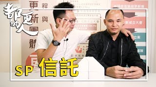 都更的人｜SP 信託  feat. 高偉杰規劃師