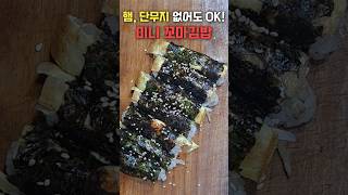 한입 쏙! 초미니 꼬마김밥 간단하게 만드는법 #김밥싸기 #꼬마김밥레시피 #shorts