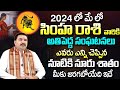 Simha Rashi Phalalu May 2024 | సింహ రాశి ఫలాలు 2024 | May Month Horoscope 2024 | Monthly Horoscope