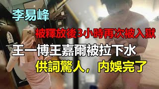 李易峰被爆已婚！女方家世显赫属入赘，出獄3小時又被捕，供出6位頂流，王一博王嘉爾嫖娼石錘，内娛徹底塌了！#李易峰#王一博#王嘉爾