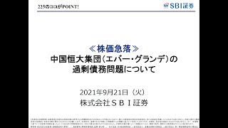 ≪株価急落≫中国恒大集団（エバー・グランデ）の過剰債務問題について（9/21）