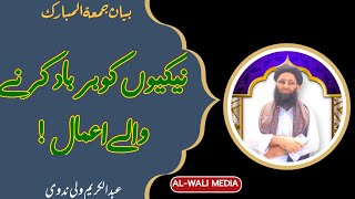 Nekiyon Ko Barbad Karne Wale Kaam।। Khutba E Juma ।। نیکیوں کی حفاظت کیسے کریں؟