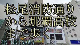 【那覇散歩】沖縄・那覇の下町散歩/国際通りから那覇高校まで歩く動画・なは街さんぽ・沖繩假期・Japan Travel-okinawa