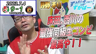 床田７勝目！！西川５打点！！田中も３ラン！！広島対阪神2023,7,４