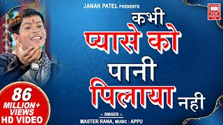 Kabhi Pyase Ko Pani I कभी प्यासे को पानी पिलाया नहीं  I Superhit Hindi Bhajan | Master Rana