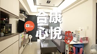 (出售中）合康心悅 ｜房屋開箱 ｜#小資族 #巧而美 #我愛三峽