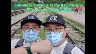 Chris Leisure Blog 酷仔休闲日记 - Ep.7 第七集: Trekking at the Rail Corridor 火车铁轨的探险