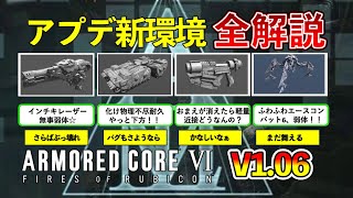 【AC6アプデVer1.06】強武器たちがこぞって弱体化！対戦環境に新しい風なのだ！！【アーマードコア6】