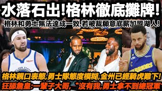 水落石出！格林徹底攤牌！格林和勇士無法達成一致，若被裁願意底薪加盟湖人！格林親口表態，勇士隊態度模糊，金州已經騎虎難下！狂舔詹皇：“一輩子大哥,放心，沒有我，勇士拿不到總冠軍“#库里#詹姆斯#nba