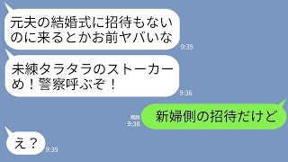 【LINE】新婦側招待の結婚式で新郎が不妊を理由に私を捨てた元夫だった…元夫「俺のストーカーかよｗ警察呼ばれたいか」→直後、真実を知った元夫が発狂することにwww