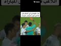 ممكن أعرف لماذا الحكم طرد اللاعب قبل المباراة 🤔؟😱