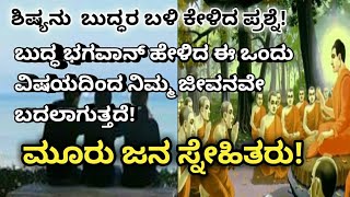 ಮೂರು ಜನ ಸ್ನೇಹಿತರು!  gothama Buddha's story.. motivational video in kannada