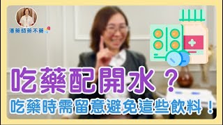 吃藥一定要配開水嗎?