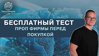 Как получить демо версию проп-фирмы бесплатно + БОНУС 2025