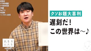 【クソお題大喜利】遅刻だ！この世界は〜♪【大喜る人たち651問目】