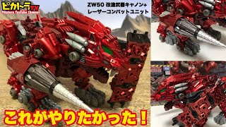 ゾイドワイルド戦記のあのバーニングライガー作ってみた！ZW50改造武器キャノン+レーザーコンバットユニット★ガンダムマーカーエアブラシで塗装！