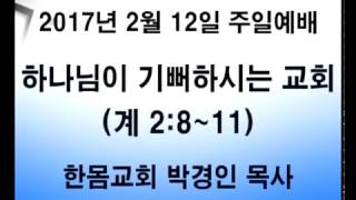 한몸교회 2017년 2월 12일 주일예배 말씀