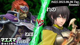 マエスマ1on1#425[R2] ねぼ(ガノンドロフ) VS れの(ベレト) #スマブラSP #マエスマ