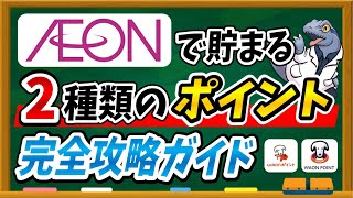 イオンポイント完全攻略！！イオンで貯まる2種類のポイントの種類＆還元率について徹底解説します！