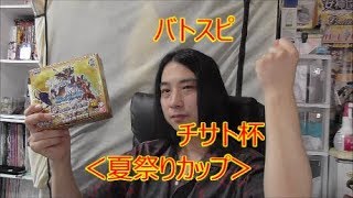 バトスピ　チサト杯！　＜お祭りカップ＞