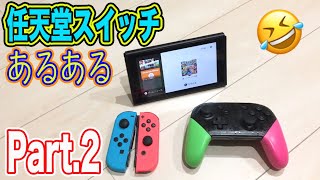 すぐ倒れる！任天堂スイッチあるある第2弾やってみた！！